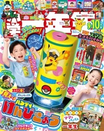 小学一年生 2026年 9･10月合併号