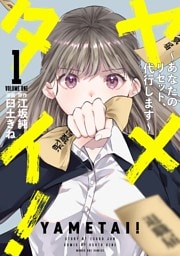 ヤメタイ！ ～あなたのリセット、代行します～（１）