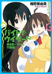 バイトでウィザード　黄泉路へつらなる万国旗！