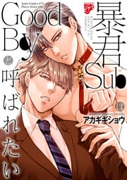 暴君SubはGoodBoyと呼ばれたい