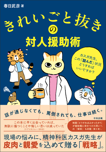 きれいごと抜きの対人援助術　―カスガ先生、この「詰んだ」状況どうすればいいですか？