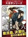 【大活字シリーズ】宮本武蔵　六巻