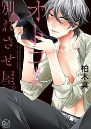 オトコ専門別れさせ屋。１【単行本版特典ペーパー付き】