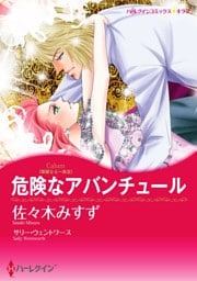 危険なアバンチュール〈華麗なる一族ＩＩＩ〉【分冊】 1巻