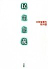 民主主義