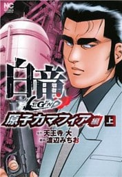 白竜LEGEND～原子力マフィア編 1