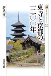 東寺と京都の一二〇〇年