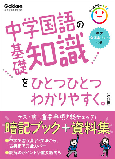 中学国語の基礎知識をひとつひとつわかりやすく。改訂版