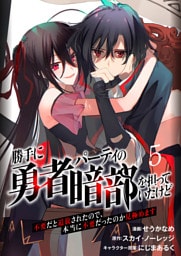 勝手に勇者パーティの暗部を担っていたけど不要だと追放されたので、本当に不要だったのか見極めます５（分冊版）