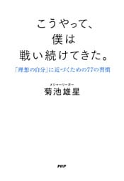 こうやって、僕は戦い続けてきた。 「理想の自分」に近づくための77の習慣
