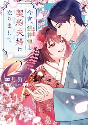 今宵、狼神様と契約夫婦になりまして: 2【イラスト特典付】