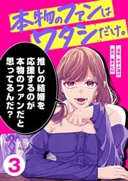 本物のファンはワタシだけ。３