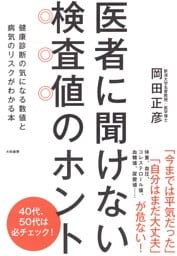 医者に聞けない検査値のホント
