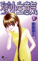 天使な小生意気（６）
