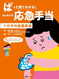 けがの応急手当