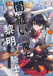 闇纏いの魔女と黎明の騎士【電子版特典付】２　郷愁の盾