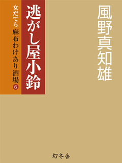 逃がし屋小鈴 女だてら 麻布わけあり酒場6 電子書籍 コミック 小説 実用書 なら ドコモのdブック
