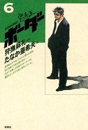迷走王　ボーダー 6（上）