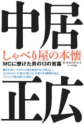 中居正広　しゃべり屋の本懐　ＭＣに懸けた男の13の言葉