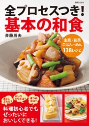 全プロセスつき！基本の和食