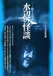 水辺の怪談