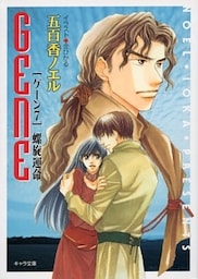 螺旋運命　ＧＥＮＥ７