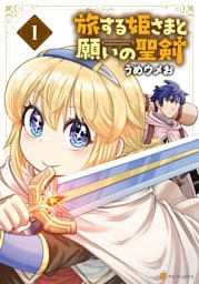 旅する姫さまと願いの聖剣１