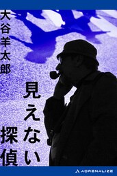 見えない探偵