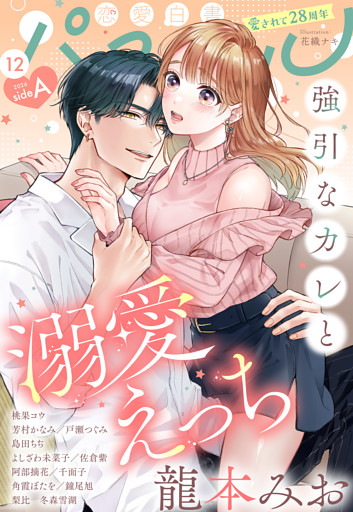 恋愛白書パステル 2026年12月号 sideA