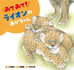 みてみて！ ライオンのあかちゃん