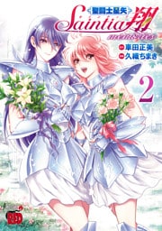 聖闘士星矢 セインティア翔 memories　2