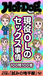 Ｈｏｔ－Ｄｏｇ　ＰＲＥＳＳ (ホットドッグプレス)　ｎｏ．５９１　現役ＯＬのセックス事情１００問１００答