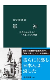 軍神　近代日本が生んだ「英雄」たちの軌跡