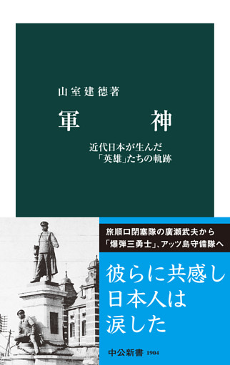軍神　近代日本が生んだ「英雄」たちの軌跡