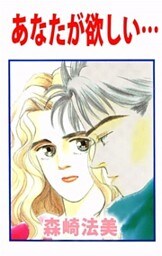 あなたが欲しい…