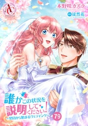 【分冊版】誰かこの状況を説明してください！ ～契約から始まるウェディング～ 第79話(アリアンローズコミックス)