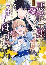 悪役令嬢にざまぁされたくないので、お城勤めの高給取りを目指すはずでした@COMIC 第1巻