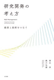 研究開発の考え方