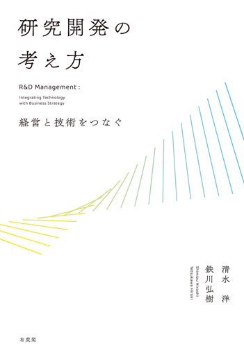 研究開発の考え方