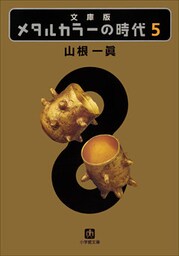 メタルカラーの時代5