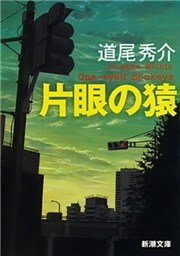 片眼の猿—One-eyed monkeys—（新潮文庫）