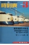 時刻表復刻版 1975年03月号