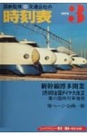 時刻表復刻版　1975年03月号
