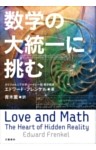 数学の大統一に挑む