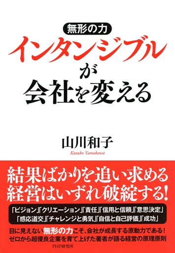 無形の力 インタンジブルが会社を変える
