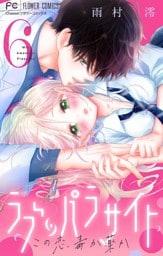 ラブ・パラサイト【マイクロ】（６）