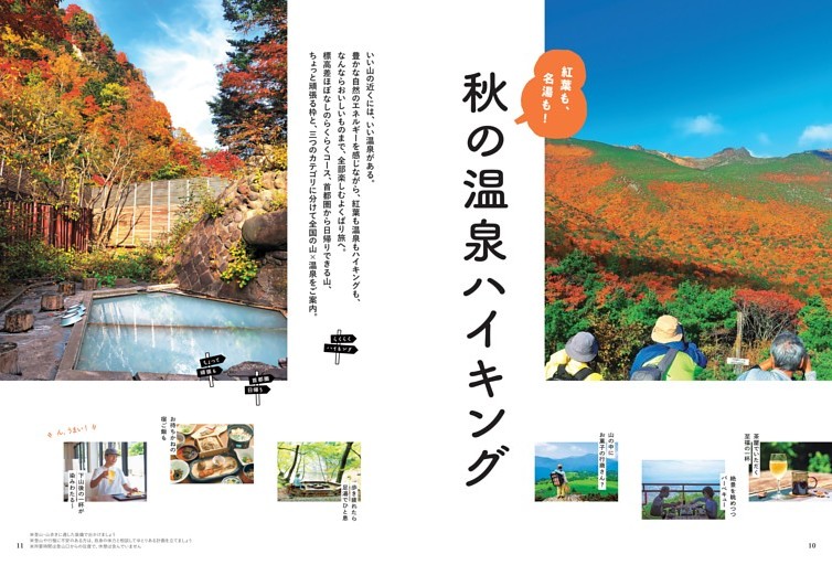 特集1 　紅葉も、名湯も！　秋の温泉ハイキング