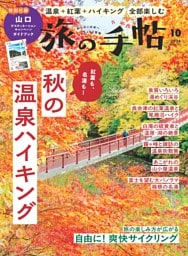 旅の手帖 2026年10月号