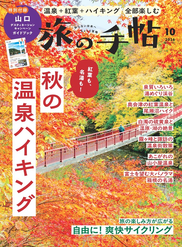 旅の手帖 2026年10月号