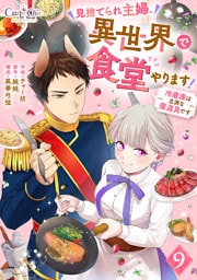 見捨てられ主婦、異世界で食堂やります！～冷蔵庫は立派な魔道具です～（9）